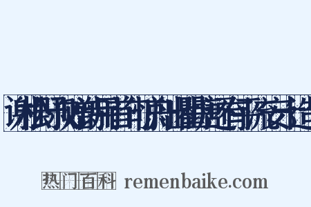谢松野叔赠诗用首句惊舟出瞿塘还有平流安十造句是什么意思的图片
